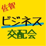 佐賀ビジネス交配会