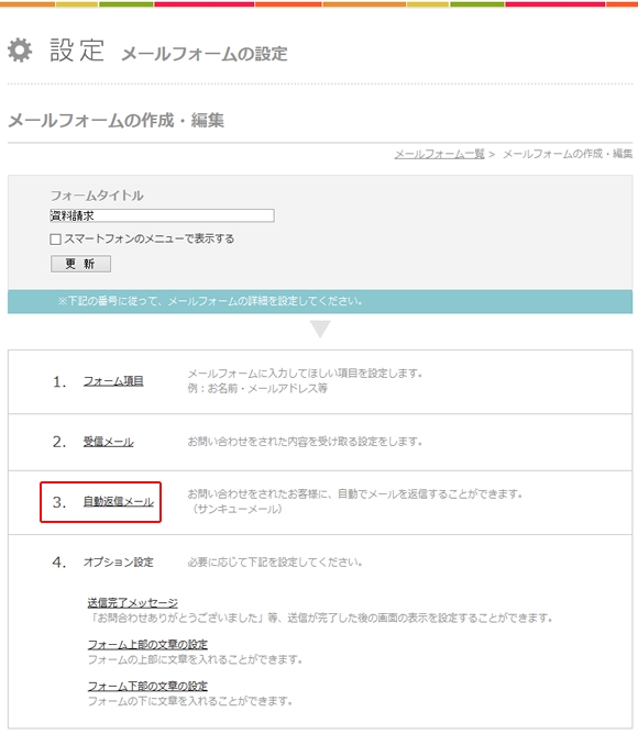 問い合わせフォームを増やすー自動返信メール設定 ユーザーズマニュアル