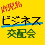 鹿児島ビジネス交配会