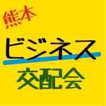 熊本ビジネス交配会